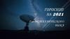 Гороскоп на 2021 год Металлического Быка