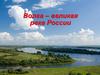 Волга – великая река России