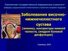 Заболевания височно - нижнечелюстного сустава