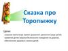 Сказка про Торопыжку. Привитие детям навыков безопасного поведения на дорогах