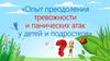 Опыт преодоления тревожности и панических атак у детей и подростков
