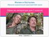 Жилин и Костылин. Обучение сравнительной характеристике героев (Урок по литературе для 5 класса)