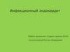 Инфекционный эндокардит
