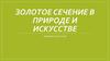 Золотое сечение в природе и искусстве