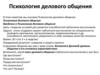 Введение в Психологию делового общекия