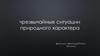 Чрезвычайные ситуации природного характера. Общая характеристика