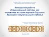 Национальный костюм, как отражение истории народов Зауралья. Казахский национальный костюм