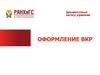 Оформление ВКР