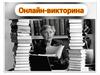 130 лет со дня рождения Агаты Кристи. Викторина