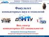 Факультет компьютерных наук и технологий  ДонНТУ