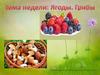 Ягоды. Грибы