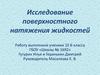 Исследование поверхностного натяжения жидкостей. 10 класс