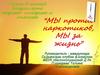 Мы против наркотиков, мы за жизнь