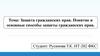 Защита гражданских прав. Способы защиты гражданских прав