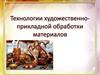 Технологии художественно-прикладной обработки материалов