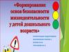 Формирование основ безопасности жизнедеятельности у детей дошкольного возраста