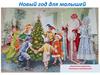 Новый год для малышей