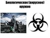 Биологическое (вирусное) оружие