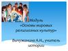 «Основы мировых религиозных культур»
