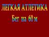 Легкая атлетика