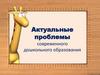 Актуальные проблемы современного дошкольного образования