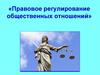 Правовое регулирование общественных отношений