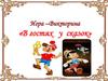 Игра –викторина «в гостях у сказок»