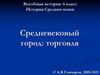 Средневековый город: торговля