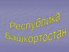Площадь Республики Башкортостан