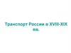 Транспорт России в XVIII-XIX вв