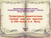Литературная видеогостиная «Целый мир для красоты» (к 200-летию А.А. Фета)