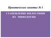 Становление философии из мифологии. Практическое занятие