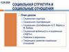 Социальная структура и социальные отношения