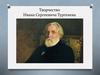 Творчество Ивана Сергеевича Тургенева. "Отцы и дети"
