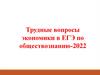 Трудные вопросы экономики в ЕГЭ по обществознанию-2022