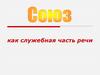 Союз как служебная часть речи