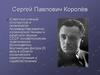 Сергей Павлович Королёв