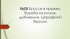 Бросок в прыжке, борьба за отскок, добивание. Штрафной бросок