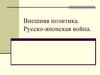 Внешняя политика. Русско-японская война