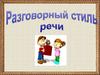 Разговорный стиль