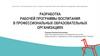 Программа воспитания в профессиональных образовательных организациях