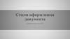 Стили оформления документа
