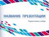 Бесплатный шаблон презентаций. Подзаголовок слайда
