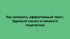 Как написать эффективный текст. Здравый смысл и никакого творчества