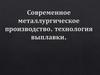 Современное металлургическое производство. Технология выплавки