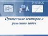 Применение векторов к решению задач