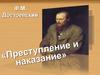 Ф.М. Достоевский «Преступление и наказание». Тест