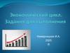 Экономический цикл. Задания для выполнения