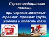 Первая медицинская помощь при черепно-мозговых травмах, травмах груди, живота и области таза