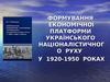 Лістіанство. Формування економічної платформи українського націоналістичного руху у 1920-1950 роках